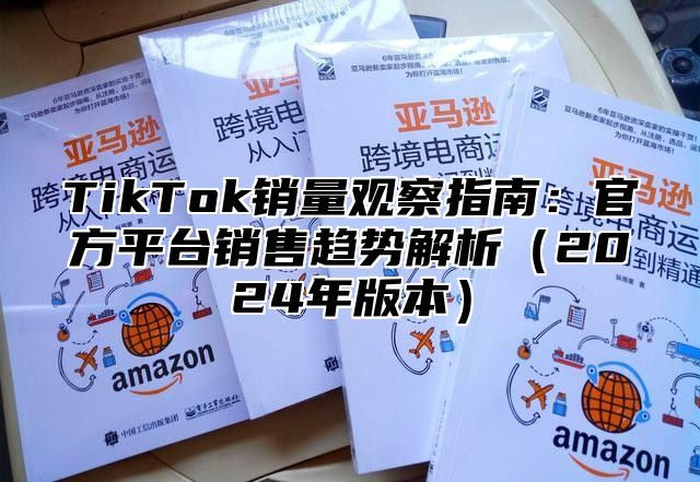 TikTok销量观察指南：官方平台销售趋势解析2025年版本