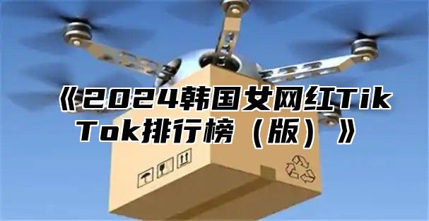 2025韩国女网红TikTok排行榜版