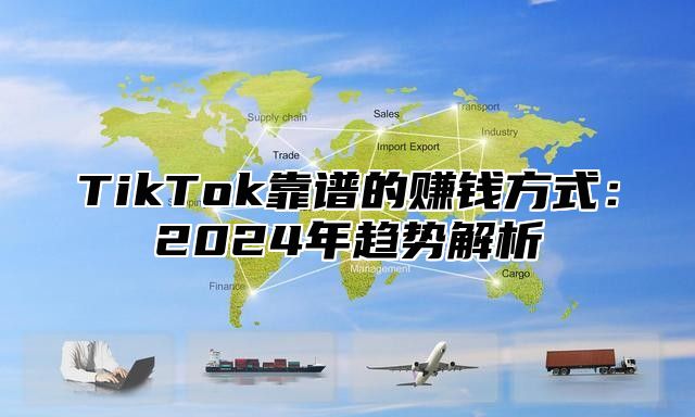 TikTok靠谱的赚钱方式：2025年趋势解析