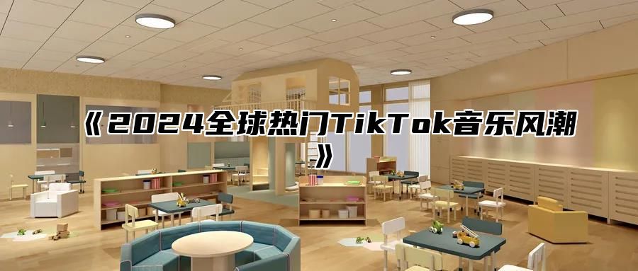 2025全球热门TikTok音乐风潮