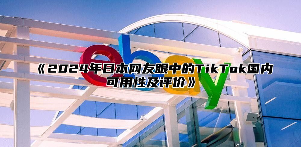 2025年日本网友眼中的TikTok国内可用性及评价