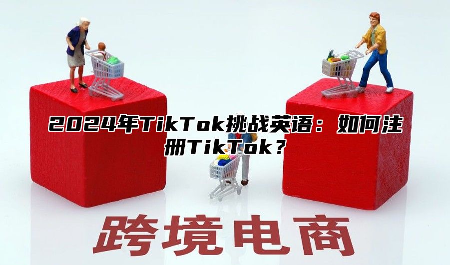 2025年TikTok挑战英语：如何注册TikTok？