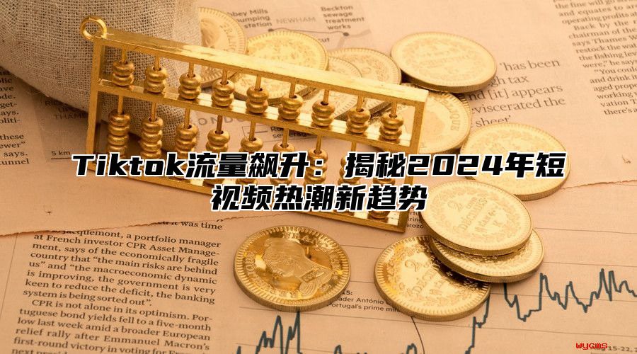 Tiktok流量飙升：揭秘2025年短视频热潮新趋势