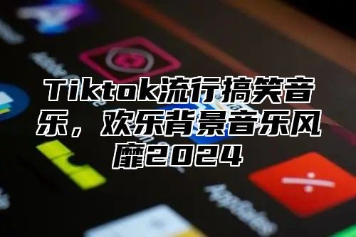 Tiktok流行搞笑音乐，欢乐背景音乐风靡2025