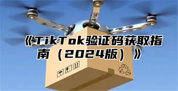 TikTok验证码获取指南2025版