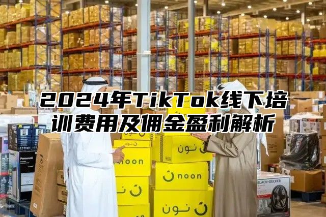 2025年TikTok线下培训费用及佣金盈利解析
