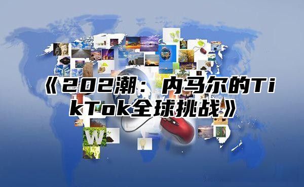 202潮：内马尔的TikTok全球挑战