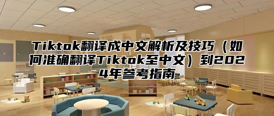 Tiktok翻译成中文解析及技巧如何准确翻译Tiktok至中文到2025年参考指南