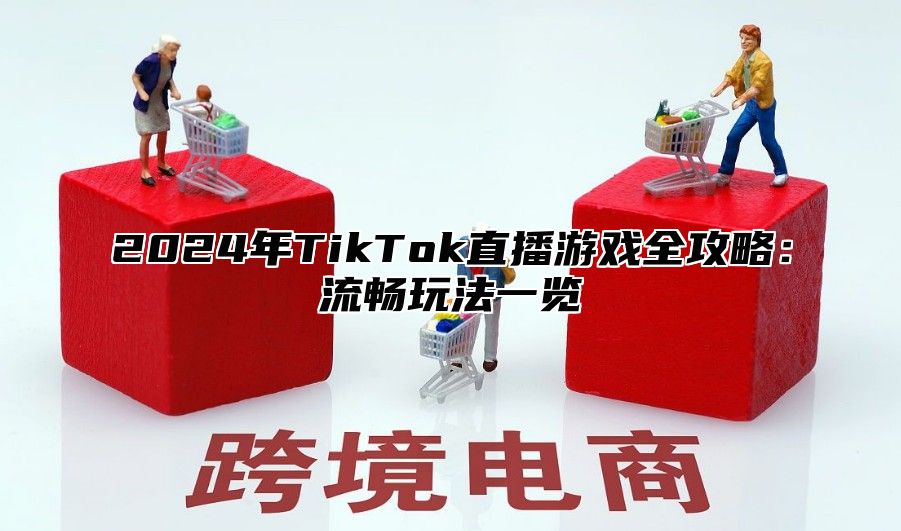 2025年TikTok直播游戏全攻略：流畅玩法一览