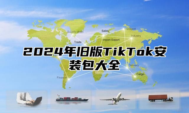 2025年旧版TikTok安装包大全