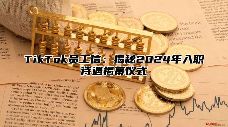 TikTok员工信：揭秘2025年入职待遇揭幕仪式