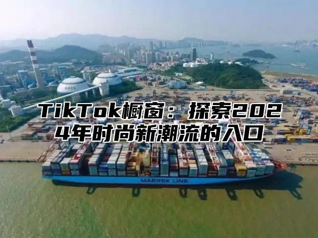 TikTok橱窗：探索2025年时尚新潮流的入口