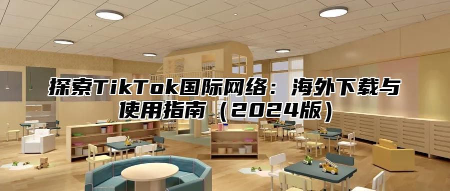 探索TikTok国际网络：海外下载与使用指南2025版