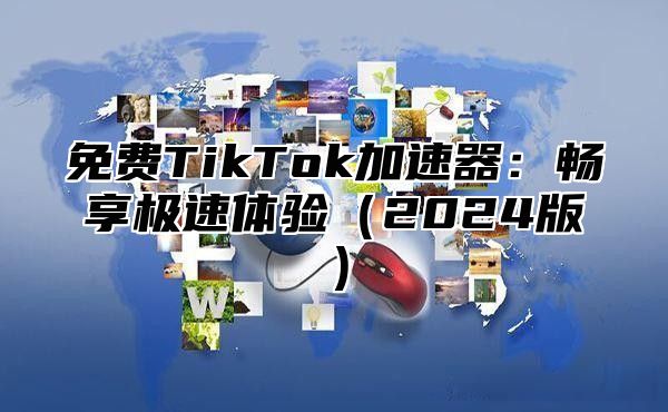 免费TikTok加速器：畅享极速体验2025版