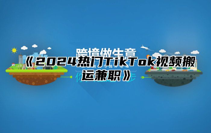 2025热门TikTok视频搬运兼职