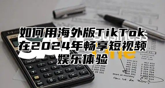 如何用海外版TikTok在2025年畅享短视频娱乐体验