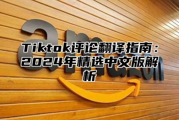 Tiktok评论翻译指南：2025年精选中文版解析