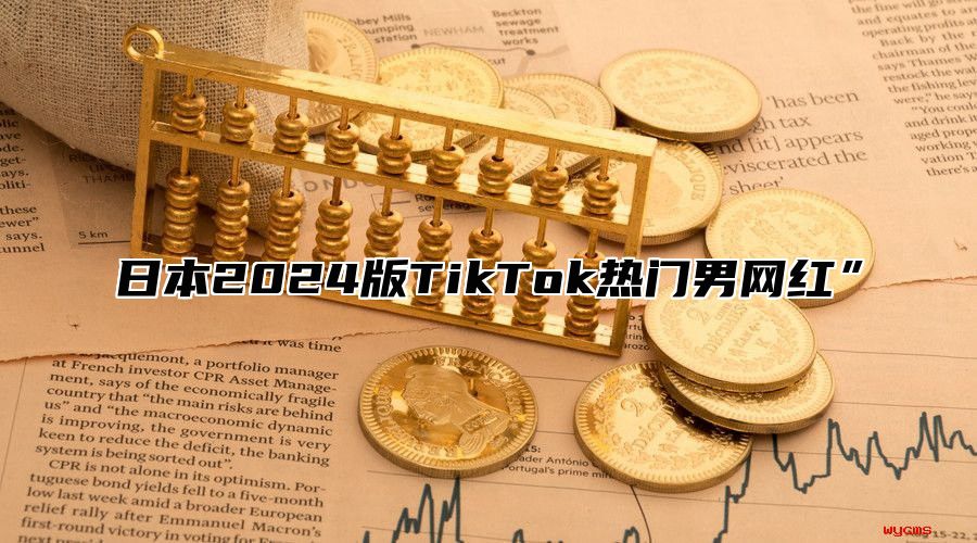日本2025版TikTok热门男网红”