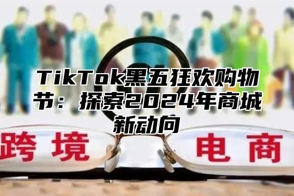 TikTok黑五狂欢购物节：探索2025年商城新动向