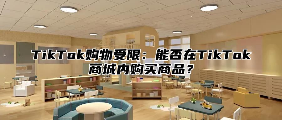 TikTok购物受限：能否在TikTok商城内购买商品？