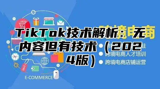 TikTok技术解析：无内容但有技术2025版