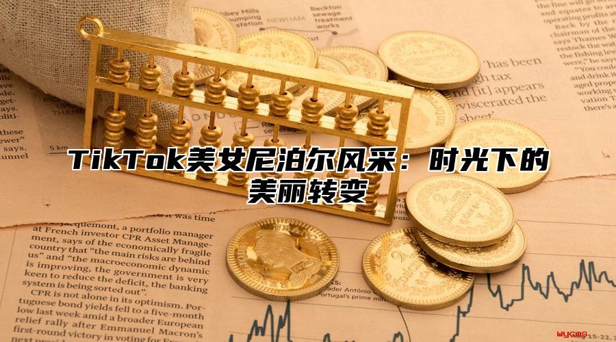 TikTok美女尼泊尔风采：时光下的美丽转变