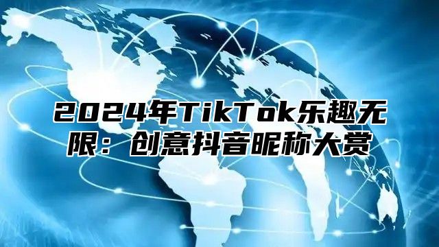 2025年TikTok乐趣无限：创意抖音昵称大赏