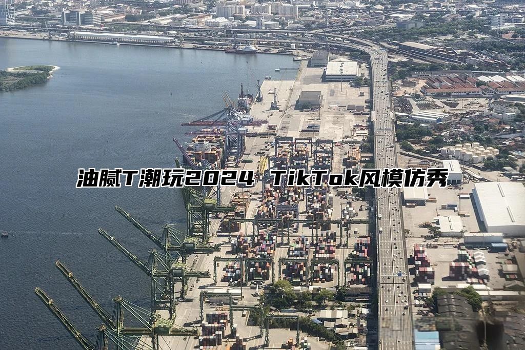 油腻T潮玩2025 TikTok风模仿秀