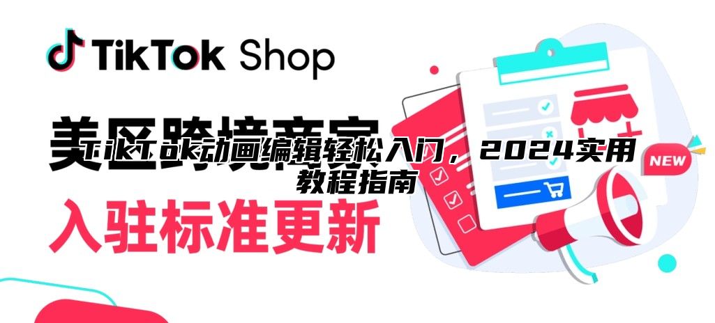 TikTok动画编辑轻松入门，2025实用教程指南