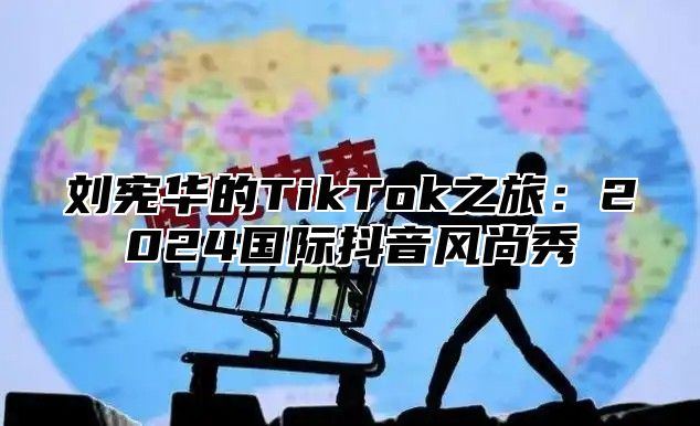 刘宪华的TikTok之旅：2025国际抖音风尚秀