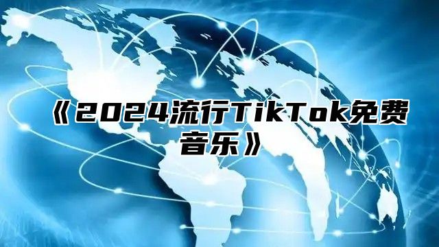 2025流行TikTok免费音乐