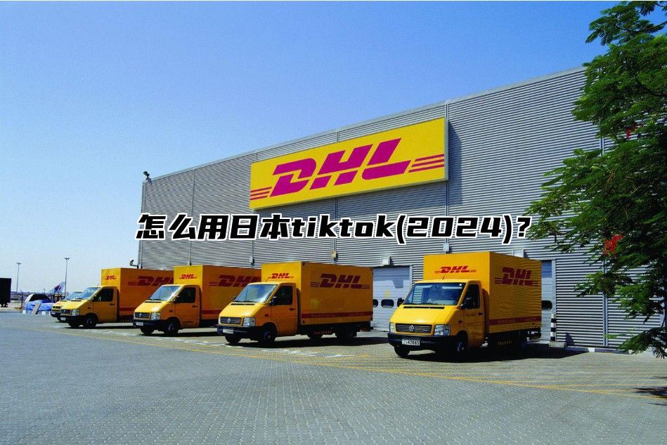 怎么用日本tiktok(2025)？