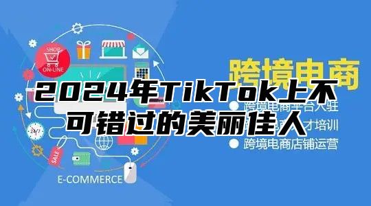 2025年TikTok上不可错过的美丽佳人