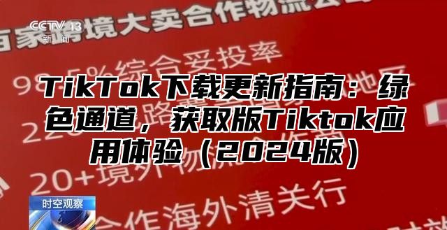 TikTok下载更新指南：绿色通道，获取版Tiktok应用体验2025版