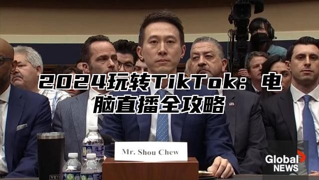 2025玩转TikTok：电脑直播全攻略