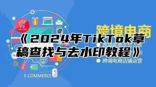 2025年TikTok草稿查找与去水印教程