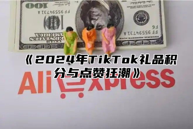 2025年TikTok礼品积分与点赞狂潮