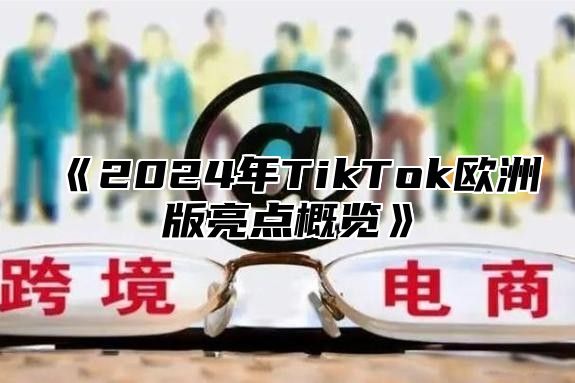 2025年TikTok欧洲版亮点概览