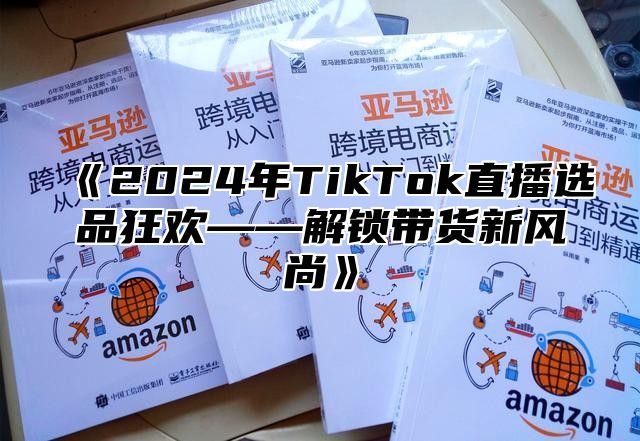 2025年TikTok直播选品狂欢——解锁带货新风尚