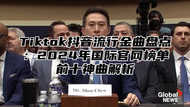 Tiktok抖音流行金曲盘点：2025年国际官网榜单前十神曲解析