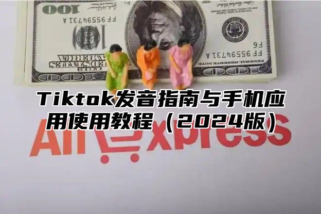 Tiktok发音指南与手机应用使用教程2025版