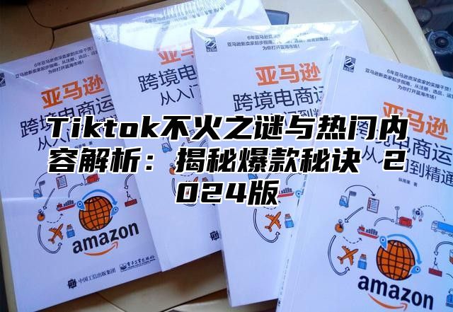 Tiktok不火之谜与热门内容解析：揭秘爆款秘诀 2025版