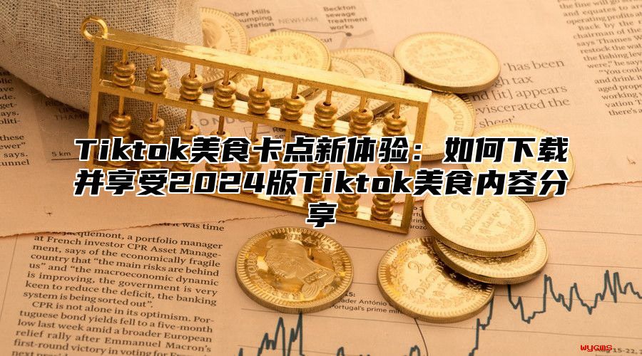 Tiktok美食卡点新体验：如何下载并享受2025版Tiktok美食内容分享