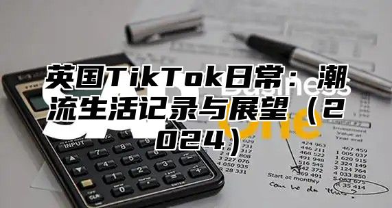 英国TikTok日常：潮流生活记录与展望2025