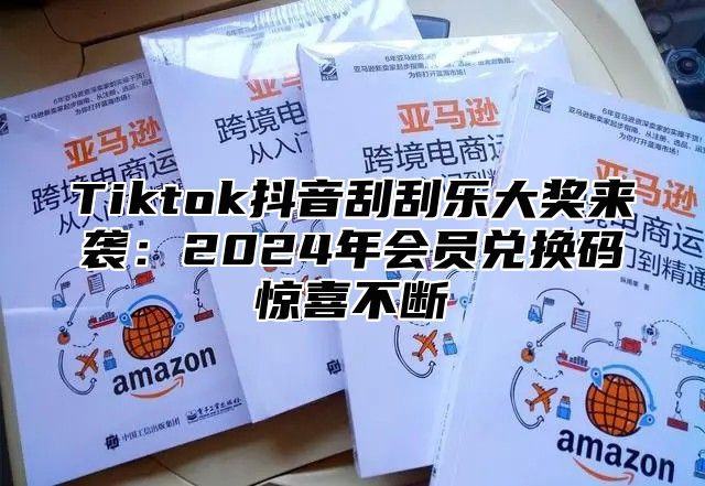 Tiktok抖音刮刮乐大奖来袭：2025年会员兑换码惊喜不断