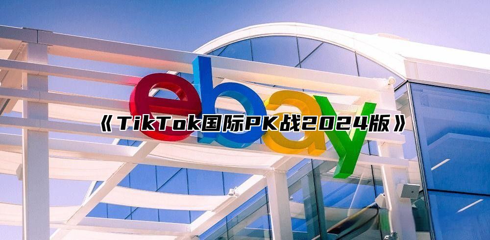 TikTok国际PK战2025版