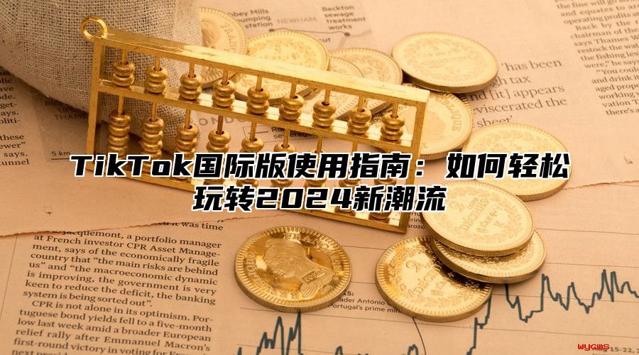 TikTok国际版使用指南：如何轻松玩转2025新潮流