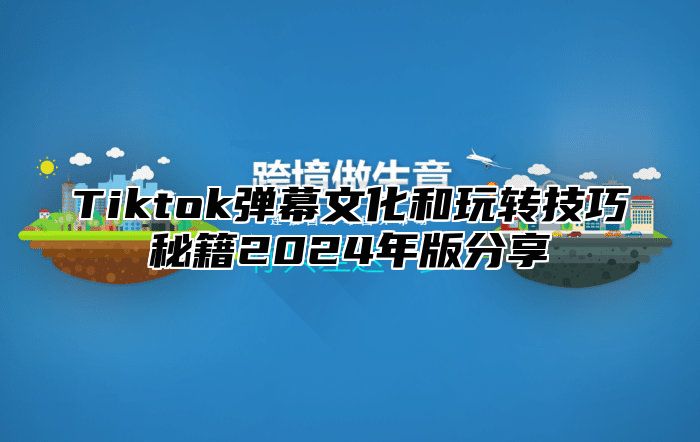 Tiktok弹幕文化和玩转技巧秘籍2025年版分享