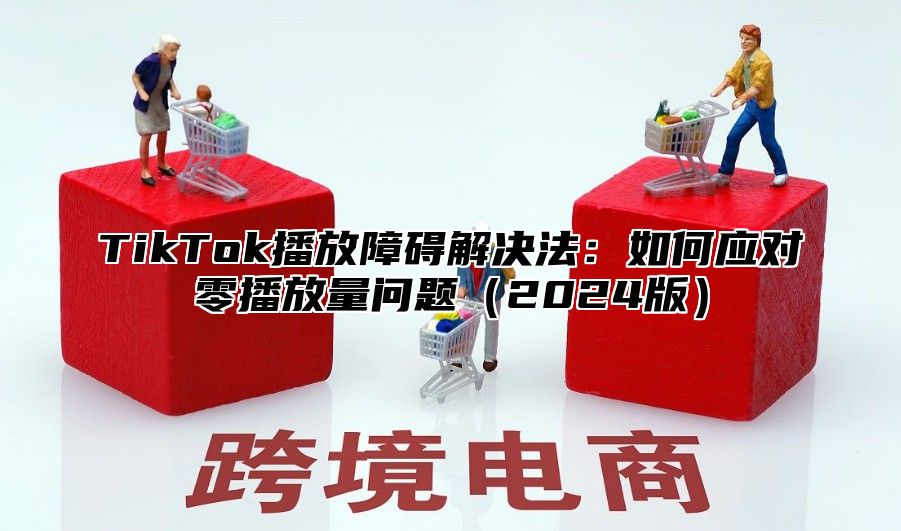 TikTok播放障碍解决法：如何应对零播放量问题2025版