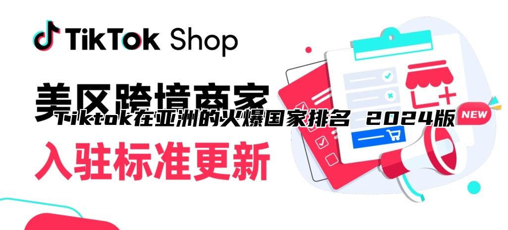 Tiktok在亚洲的火爆国家排名 2025版